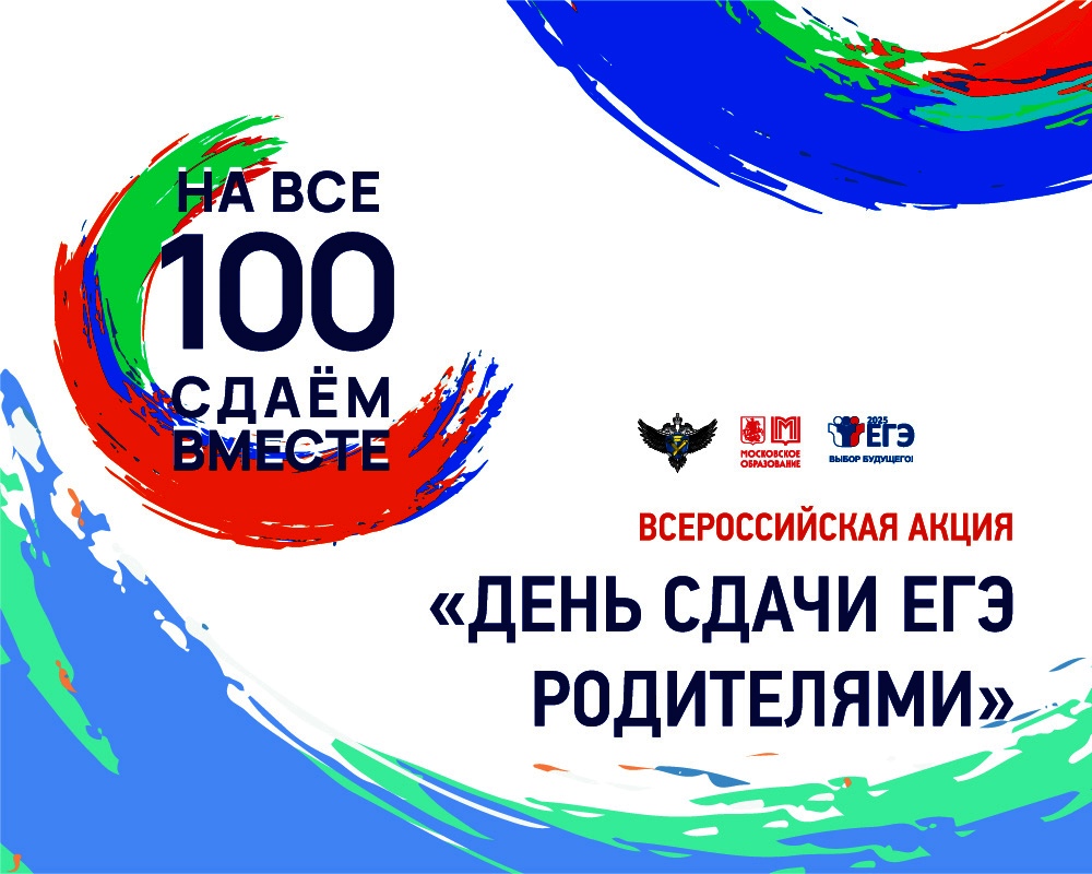 Сдаём вместе. День сдачи ЕГЭ родителями.